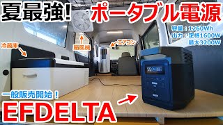 【EFDELTA】真夏の車中泊が快適に過ごせる！ついに販売が開始された史上最強のポータブル電源