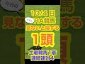 【今日の競馬予想】10月4日、日曜日のJRA競馬の最強本命予想 #競馬 #中央競馬予想 #競馬予想 #jra #毎日王冠 #京都大賞典