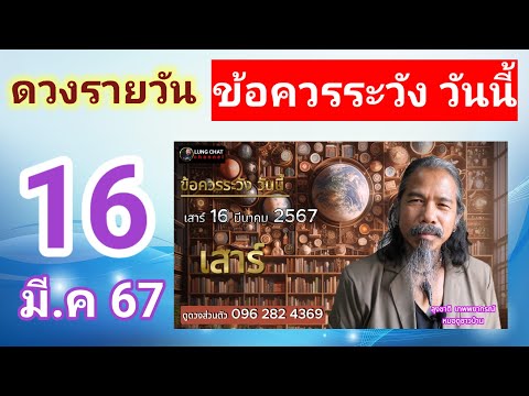 ดวงชะตาวันนี้ 16 มีนาคม 2567 #ดวงรายวัน #ดูดวง #ดวงชะตา #ข้อควรระวัง