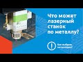 Что может лазерный станок по металлу Wattsan 1530? Как выбрать металлорез? Режем сталь и нержавейку