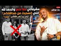 ولعت ايمن يرد على زكية وفارس ويدافع على مشرفاته ويصرح ان انزل لمستواكم