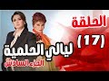 مسلسل ليالي الحلمية الجزء السادس الحلقة 17 إلهام شاهين صفية العمري 