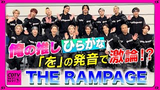 【CDTV】THE RAMPAGE⚡️推しひらがなの発音がネイティブすぎたw