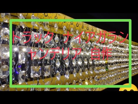 トラック ナイアガラシャンデリア自作 Youtube