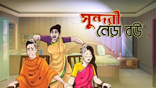 সুন্দরী নেড়া বউ || BANGLA GOLPO || THAKURMAR JHULI || RUPKOTHAR GOLPO || SSOFTOONS