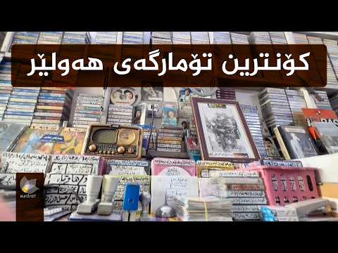 The History of the First Recording Studio in Erbil City