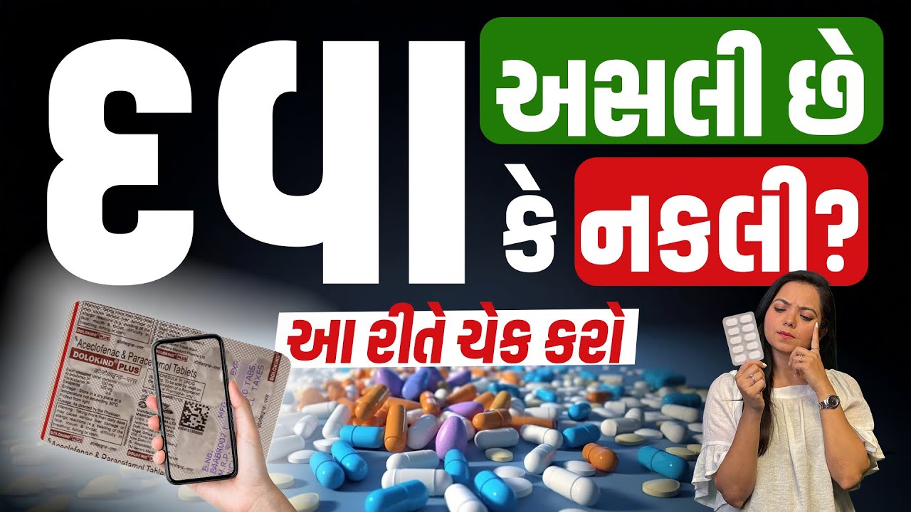 ચેતજો! નકલી દવા તો નથી ખરીદી રહ્યા ને? આ રીતે ચેક કરો | Fake Medicine Alert | Gujarat Samachar