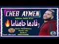 Cheb Aymen 2020 - Rgadha Jahanama Officiel Sable D'or