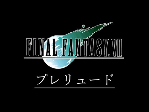 [PS] ファイナルファンタジーVII - プレリュード (タイトルBGM) [FINAL FANTASY VII]