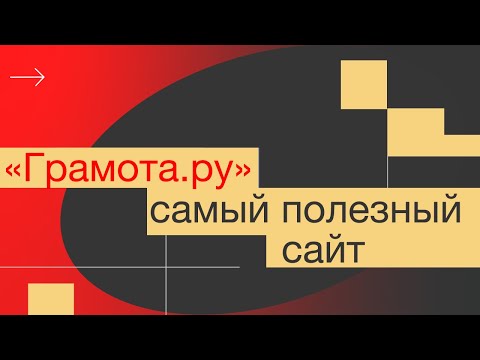 "Грамота.ру" – самый полезный сайт