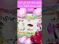 موضع حرف الياء في أول الكلمة ووسط الكلمة واخرالكلمه mp3