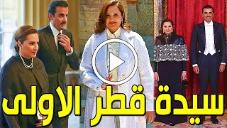 الزوجة المدللة - ما لا تعرفه عن الشيخة جواهر زوجة أمير قطر الشيخ تميم بن حمد وعدد أبنائها وهكذا تعيش