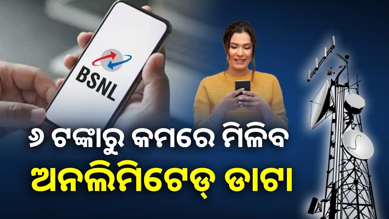 BSNL ଆଣିଛି ବଢ଼ିଆ ଅଫର, ଅନଲିମିଟେଡ୍ ଡାଟା ଏବଂ କଲିଂର ସୁବିଧା ହେଲା ସହଜ  || Knews Odisha