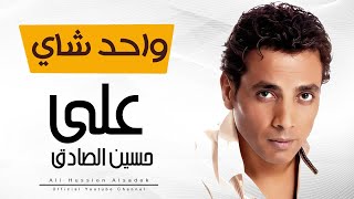 Aly Hussain - Wahd Shay -  (Official Video Clip) -  علي حسين - واحد شاي