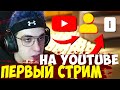 ЭВЕЛОН ПЕРВЫЙ СТРИМ НА ЮТУБЕ / ЭВЕЛОН ЗАБАНЕН НАВСЕГДА НА ТВИЧЕ