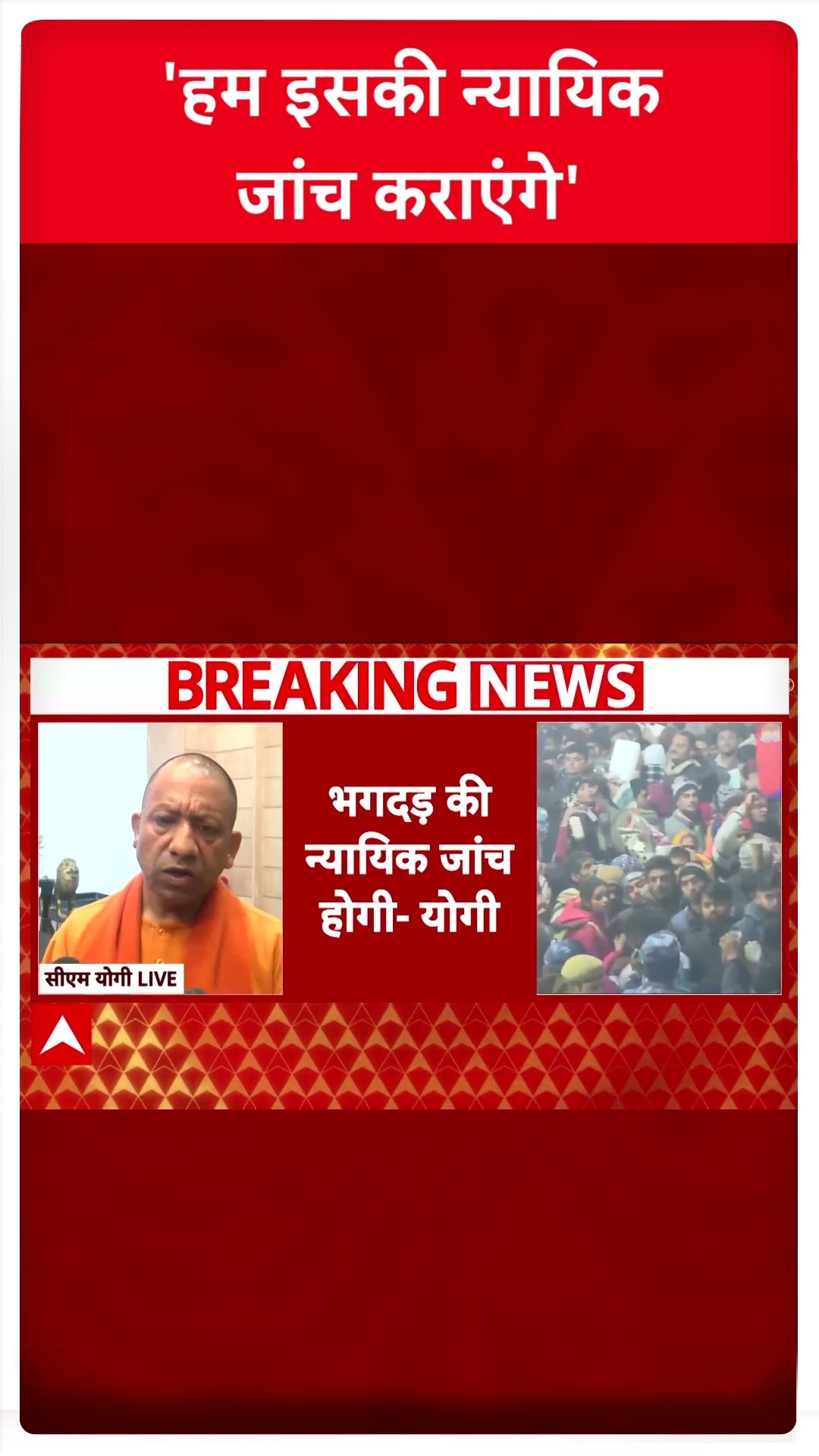 Mahakumbh Stampede: 'हम इसकी न्यायिक जांच कराएंगे' | ABP News | Breaking | UP News