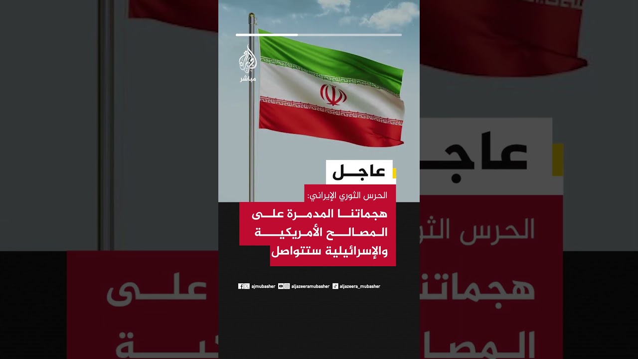 الحرس الثوري الإيراني: هجماتنا المدمرة على المصالح الأمريكية والإسرائيلية ستتواصل
