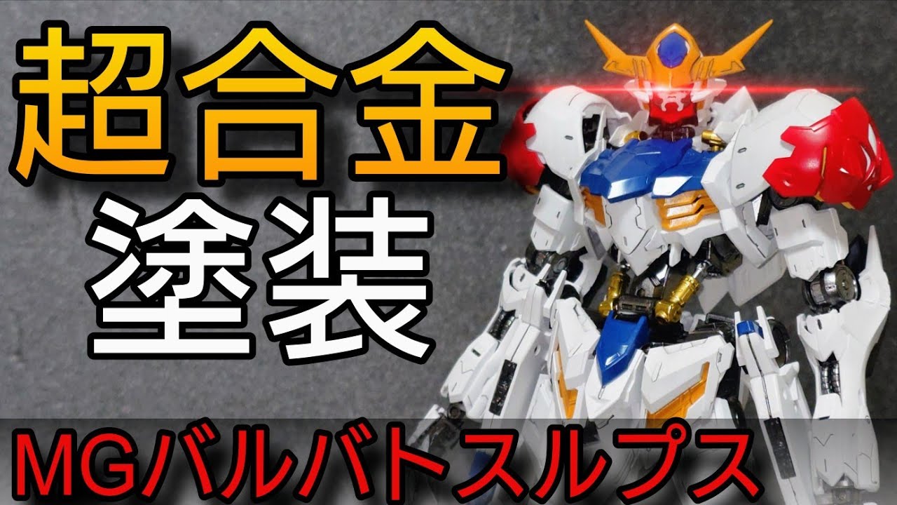 ガンプラ全塗装】MGガンダムバルバトスルプスを超合金みたいな