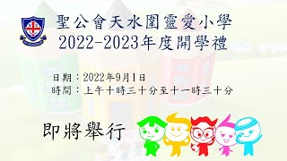 Publication Date: 2022-09-01 | Video Title: 聖公會天水圍靈愛小學 - 2022-2023年度上學期開學禮