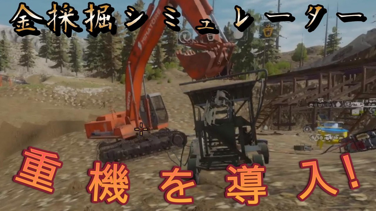 【Gold Mining Simlater】 手作業から卒業！重機で掘って金塊作って爆益！！【ゴールドマイニングシミュレーター】#2
