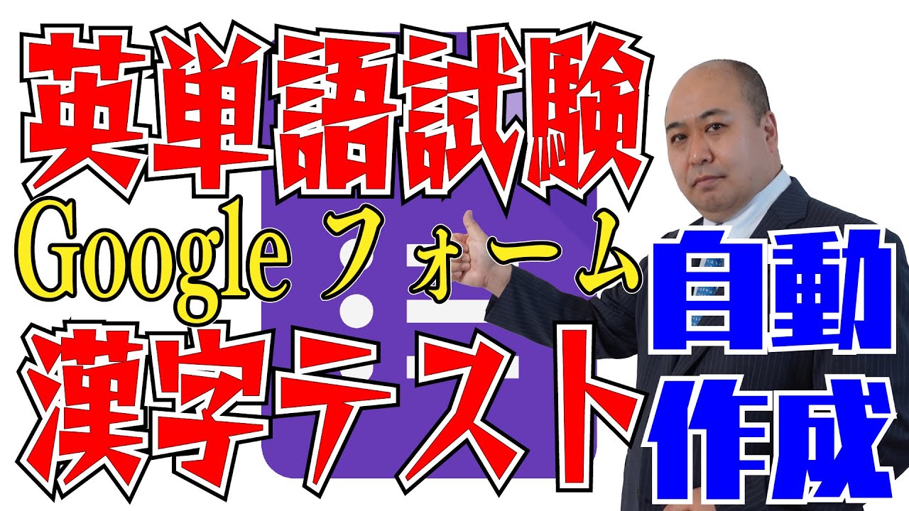 簡単 試験作成 単語と意味をスプレッドシートに入力するだけで Googleフォームのテストが自動的に作成されます Youtube