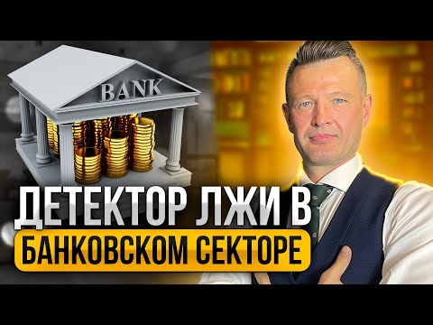 Анти ПОЛИГРАФ в БАНКОВСКОМ секторе 🏦 Как пройти полиграф при приеме на работу? ❌ Отказаться НЕЛЬЗЯ!