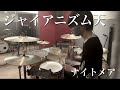 【ナイトメア】ジャイアニズム天【Drum cover】