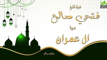 الشيخ فتحي صالح ماتيسر من سورة ال عمران