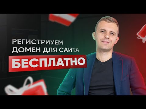 Как просто зарегистрировать домен. Бесплатно для первых зрителей.