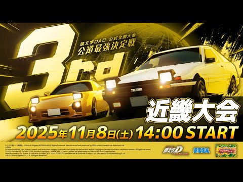 頭文字DAC】公式全国大会 公道最強決定戦3rd 近畿大会 生配信！【頭