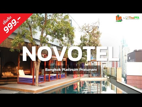 โรงแรมหรูใจกลางกรุง ประตูน้ำ | Novotel Bangkok Platinum Pratunam | เริ่มต้นที่ 700.- | เดินทางสะดวก