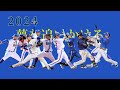 【MIDI】横浜DeNAベイスターズ応援歌メドレー【2024年版】