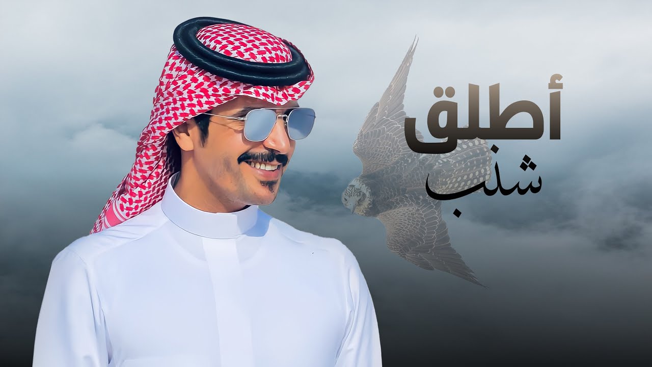 أطلق شنب | جفران بن هضبان | 2022