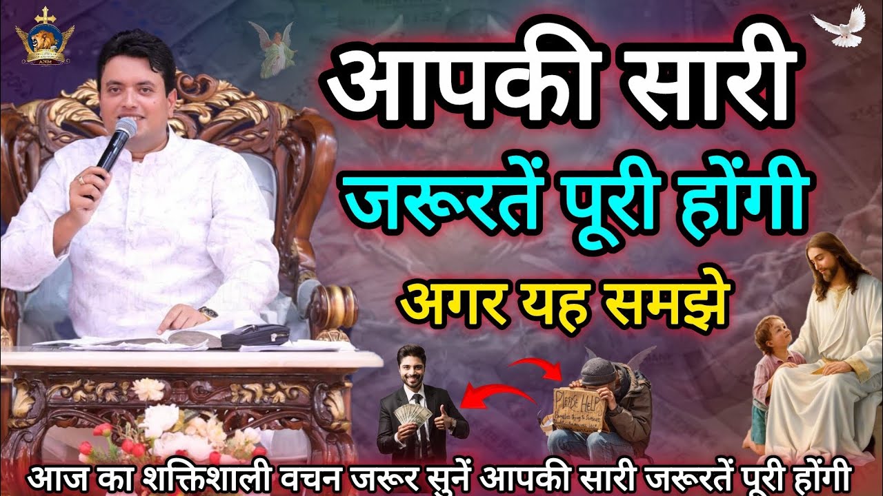 आपकी सारी जरूरतें होंगी पूरी अब Apostle Ankur Narula | Vachan | Prachar | Ankur Narula Ministries