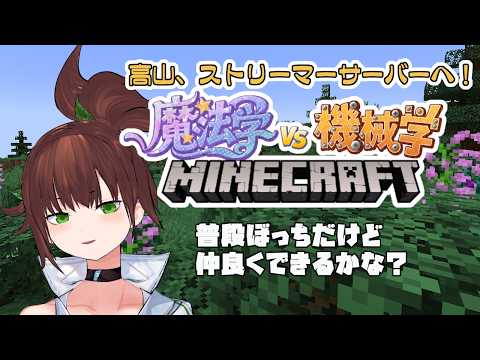 【マインクラフト】機械vs魔法のマイクラ！昆布ほしいです【高山ことり】（26/9/7 Twitch アーカイブ）