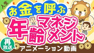 【再放送】【知らないと損】「5つの年齢」との付き合い方について解説【人生論】：（アニメ動画）第244回