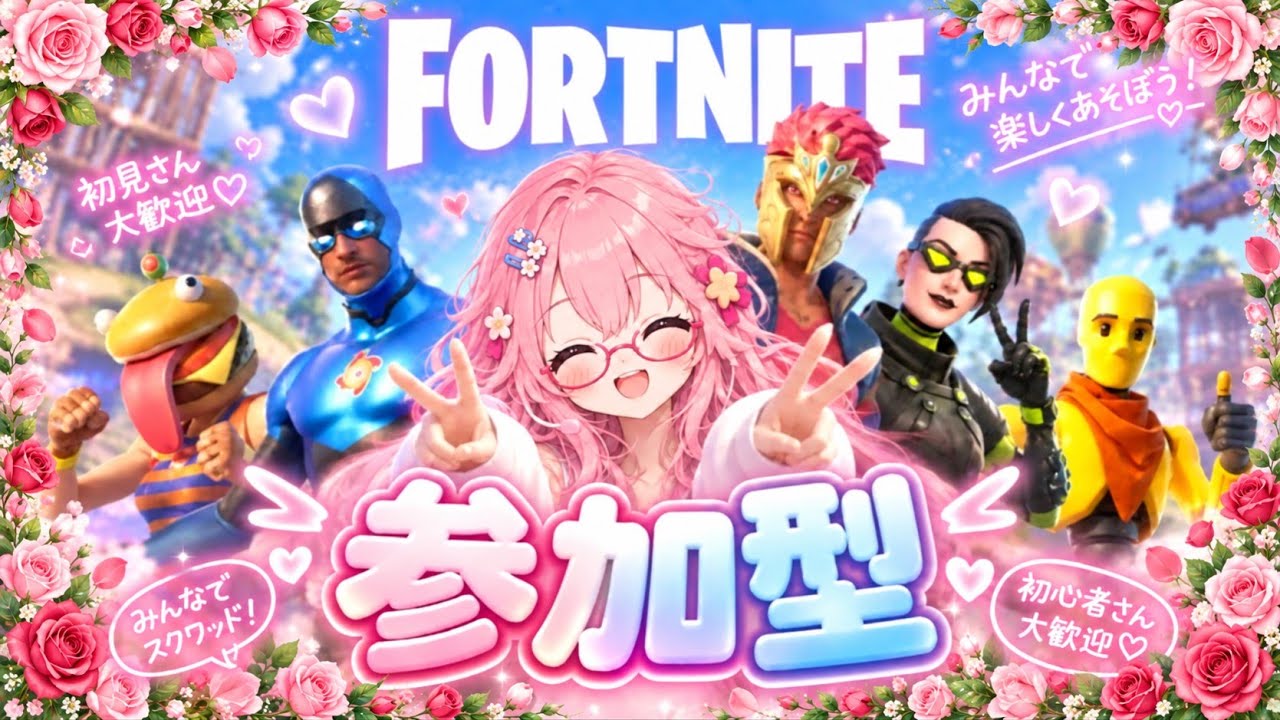 【FORTNITE】参加型#雑談 #参加型 #ライブ配信 #ゲーム実況 #初見さん大歓迎 #フォートナイト #fortnite