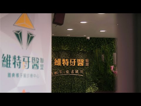 維特牙醫聯盟｜雅典娜牙醫診所｜開幕花絮｜屏東牙醫推薦