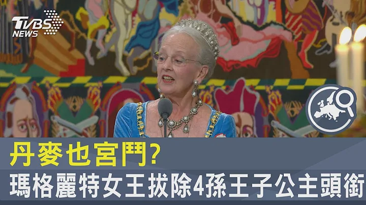 丹麥也宮鬥? 瑪格麗特女王拔除4孫王子公主頭銜｜TVBS新聞 - 天天要聞