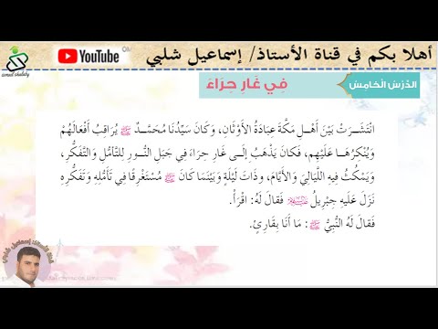 الدرس الخامس في غار حراء الصف الثالث تربية إسلامية الفصل الأول الوحدة 1
