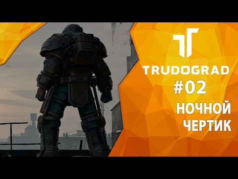 Видео: Прохождение Atom RPG: Трудоград #02 - Ночной чертик