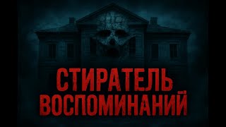 картинка: ❗️ Стиратель Воспоминаний ❗️
