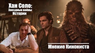 КИНОНИСТ: Хан Соло: Звездные войны. Истории. Обзор фильма