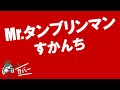 Mr. タンブリンマン - すかんち [guitar cover by 福本バンビ]