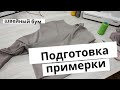 Подготовка примерки свитера из трикотажа.