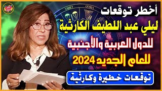 أخطر توقعات ليلي عبد اللطيف الجديدة والكارثية للعام 2024 للدول العربية والأجنبية | توقعات صادمة !