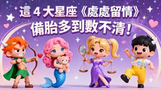 星座情場高手排行榜!這4大星座榮登「備胎收藏家」第一名根本是行走發電機!