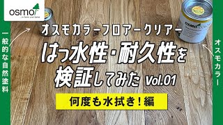 オスモカラー　フロアークリアーのはっ水性・耐久性を検証してみた①【何度も水拭き！編】