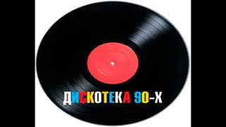 Дискотека из 90х remix. Классная музыка на каждый день. Музыка движет миром и днем и ночью.