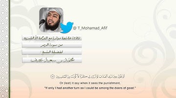 تلاوة خاشعة مؤثرة تلامس شغاف القلوب من الزمر - للشيخ محمد عفيف - Al-Zumar with English translation